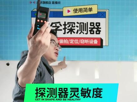 你真的会使用探测仪去查找窃拍摄像头吗?2分钟说清楚如何通过信号探测功能,配合灵敏度调节,精准锁定摄像头隐藏的位置。中高灵敏度判断环境和方向,低灵敏度来准确精准锁定其具体位置!#科普 #防偷拍检测仪 #大数据推荐给有需要的人 #黑科技 #隐私保护