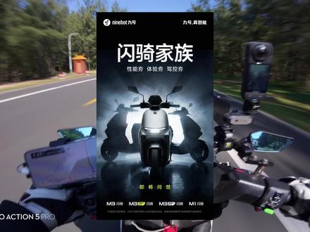 九号闪骑家族来啦!M395c Max闪骑版会定什么价格? #九号m3 #九号闪骑家族 #九号m395cmax #九号电动 #九号创作者