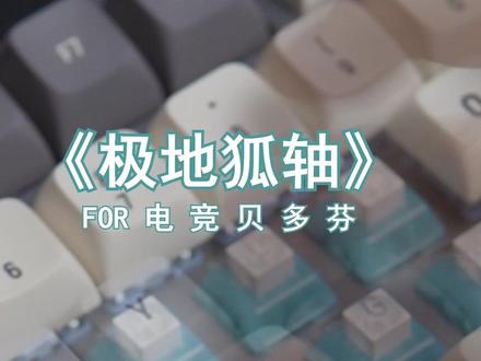 更响、更脆、更好听,还得是极地狐轴