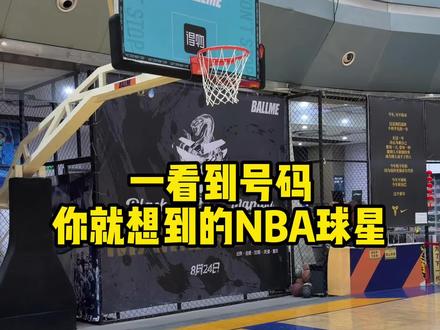 来说个我不知道的. #篮球
#球鞋
#篮球鞋
#球星
#号码