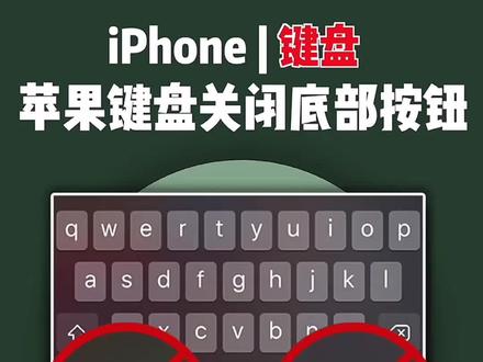 #iphone 一直困扰你们的键盘底部两个按钮这样关闭!#ios技能 #iphone13