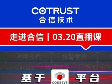 合信直播课—可视化功能应用 #codesys可视化#codesys编程