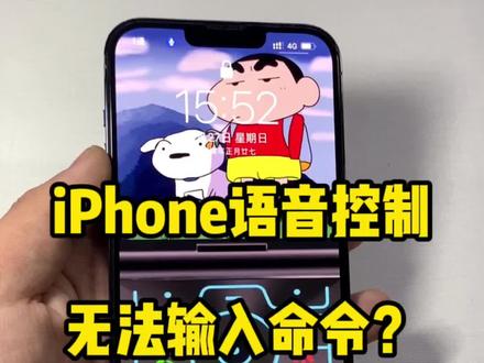 iPhone语音控制小bug,键盘无法输入新命令短语#苹果手机 #ios技能