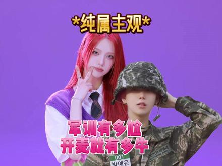 Unchild有那么牛的开麦不宣传,搞军训团综,公司你糊涂啊 #unchild #朴睿恩 #边天语 #罗夏恩 #evon #heekie #ako