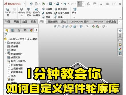 1分钟教会你!如何在SW中自定义焊件轮廓库#乐仿#SolidWorks#焊件