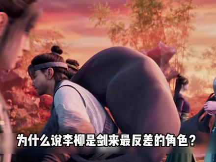 为什么说李柳是剑来最反差的角色?#李柳 #李槐 #李二 #陈平安 #剑来