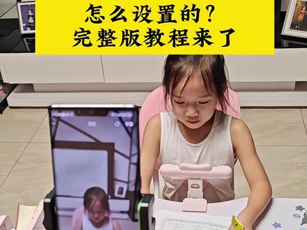豆包监督孩子写作业怎么设置?完整版教程来了! #豆包监督孩子写作业 #豆包打电话 #豆包ai #豆包监督写作业 #这次辅导作业定有高人指点 豆包监督写作业怎么设置,豆包监督孩子写作业,豆包监督写作业怎么视频就不说话,豆包监督孩子写作业口令,豆包监督写作业,豆包监督写作业功能在哪,豆包监督写作业怎么自动挂断,豆包怎么监督孩子写作业,豆包监督写作业的功能怎么开启?,豆包监督写作业视频,豆包监督孩子写作业怎么弄,豆包小程序入口,豆包监督孩子写作业会自动退出,豆包辅导作业,豆包视频通话,豆包监督孩子写作业文案,豆包怎么监督孩子写作业,豆包监督孩子姿势教程,豆包可以监督孩子坐姿并提醒吗,豆包监督孩子姿势指令,豆包实时看孩子写作业,豆包考孩子听写,豆包教孩子识字