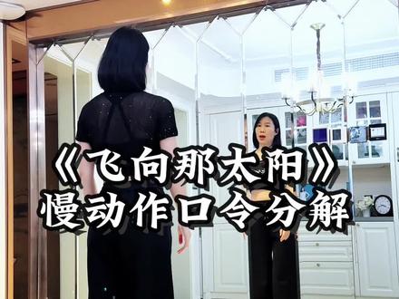 《飞向那太阳》慢动作口令分解 #一步一步教会你跳舞 #舞蹈潮流地图 #舞蹈分解教学视频 #适合零基础的舞蹈 #飞向那太阳@DOU+小助手 @抖音作者助手 @抖音小助手