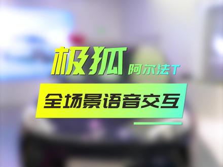 极狐阿尔法T,挑战连续完成20个指令!#极狐出行企划 #千里春光极时出发@ARCFOX极狐