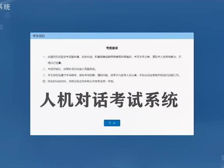 英语人机对话考试-概况#口语 #人机对话考试