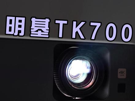 客厅娱乐真C位!明基TK700深度体验,真的太亮辣! #投影仪 #明基投影仪 #数码测评 #开箱测评