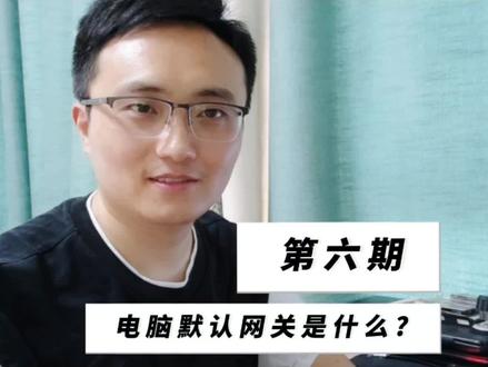 第六期:电脑默认网关是什么?#网络知识 #电脑网络 #电脑网关 #默认路由 #干货分享