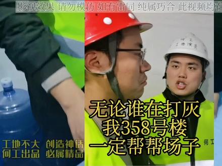 @李工-工地演员🏗️ 无论今天工地谁在打混凝土,我358号楼栋号长一定要帮帮场子@DOU+上热门 #工地 #工程人 #记录工地生活