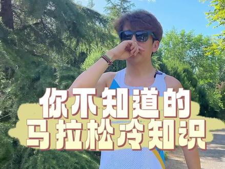 你不知道的马拉松冷知识#跑步 #马拉松 #运动
