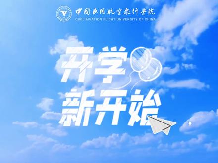 中飞院天府校区迎新大采访!