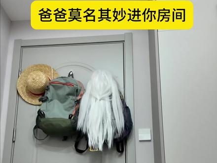 当你爸莫名其妙进你房间#二次元 #cos #宅男 #我在抖音玩cos #宅宅春节干什么 嗯对这是一条一万一粉丝福利视频