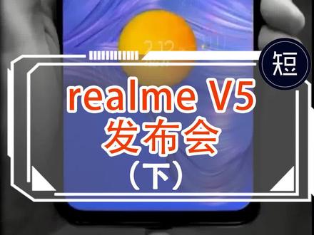 奥利给千元5G手机, #realme真我v5 大电池四两拨千斤(下)#短的发布会