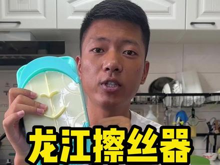 这个龙江擦丝器真的好用吗?#擦丝器 #测评 #好物测评