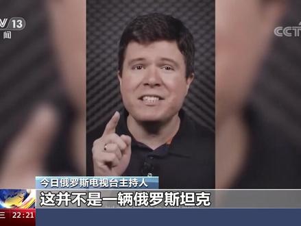 今日俄罗斯电视台盘点西方炮制的假新闻。