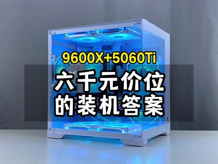 这才是6000元性价比拉满的装机答案,全部花在刀刃上! #9600X 配#5060Ti 显卡,鲁大师跑分188万,5060Ti纯白海景房游戏电脑#创作灵感 #电脑 #diy电脑 6000元装机指南