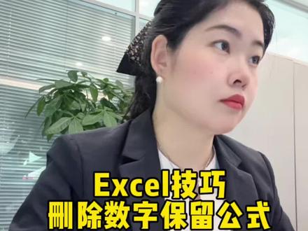 Excel技巧,保留公式,只删除数据,一招快速搞定!#办公技巧 #办公软件#文员 #财务#excel技巧