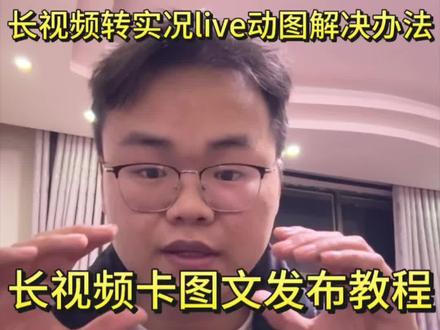 视频卡图文发布教程 无需转live图!#剪映 实况图片转视频 抖音怎么拍实况图片 安卓多张动图发抖音 抖音发布视频怎么一段一段的 视频转实况live照片教程 一图一配音 抖音图文发布教程 live图视频怎么制作 实况live动图多张滑动发朋友圈 视频怎么变成动图 抖音怎么发实况动图 照片怎么变成实况图 翻一张图一个bgm怎么弄 实况live动图多张滑动发朋友圈 视频变照片 抖音发实况照片教程 安卓动图怎么发抖音 live图发抖音教程 动图怎么弄成视频30秒 抖音视频图文发布 视频转live 图超过十秒 多张live动图左右滑动 抖音发实况照片教程 live图发抖音教程