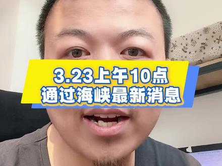 截止到3.23上午10点通过海峡最新消息 #霍尔木兹海峡