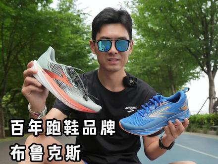 618跑鞋攻略-百年品牌布鲁克斯值得入的5双跑鞋 @京东服饰
#跑鞋 #抖音618好物节 #跑步 #抖音球鞋测评 #爱美尖子生