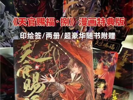 花怜党必入❗漫画捌厚到离谱❗❗ 印签绘+超多随书附赠~这配置,错过这波不知道还要等多久!#天官赐福 #漫画 #谢怜 #花城 #原耽