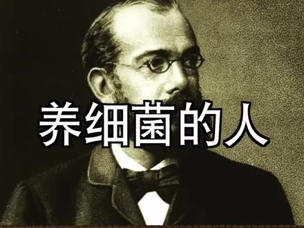 第一个养殖细菌的人。#历史
