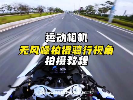 “运动相机第一视角无风噪拍摄教程来啦”#机车#第一视角#acepro2 #675sr #运动相机