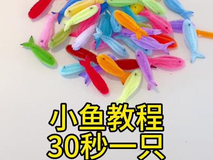 30秒一只小鱼,快艾特你朋友来给你做一个小鱼风铃#diy创意手工 #手工制作小鱼 #小鱼风铃 #风铃 #扭扭棒