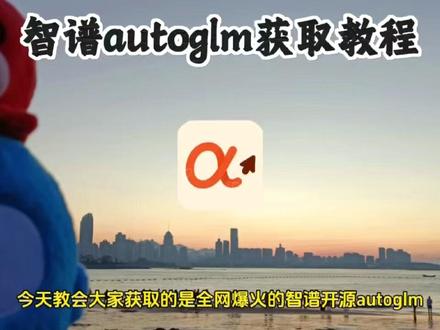 这是智谱刚刚发布的手机大模型,让你的手机也能像豆包手机一样自动操作。免费白嫖体验ai手机 #智谱ai #ai手机 #智谱 #智谱开源AutoGLM #智谱autoglm怎么部署到手机本地