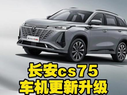 长安cs75系列车机更新升级!包含cs75p!#长安车机安装第三方软件 #长安车机升级#长安cs75plus #长安cs75