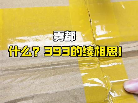 什么?393的续相思!#西施#cos服#续相思#沉浸式