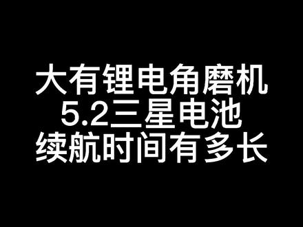 #大有锂电角磨机 5.2进口电池续航测试来了,续航大家猜到了吗#锂电角磨机