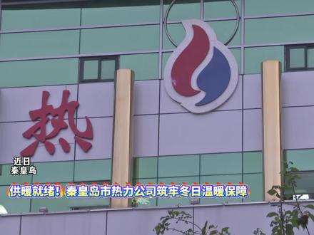 供暖就绪!秦皇岛市热力公司筑牢冬日温暖保障!#热力 #取暖 #秦皇岛 #本地新闻 #新闻姐