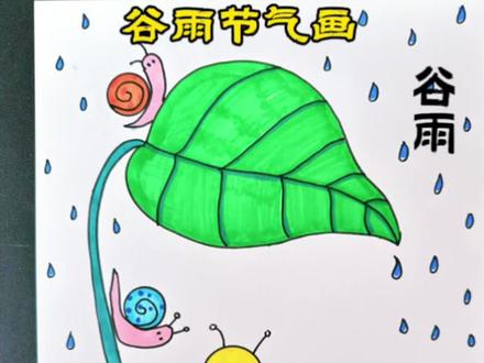 今天来画一幅没有难度的幼儿简笔画《谷雨时节》小朋友要了解谷雨这个节气的意义哦。#幼儿园美术 #儿童创意美术 #春天主题画 #二十四节气 #简笔画