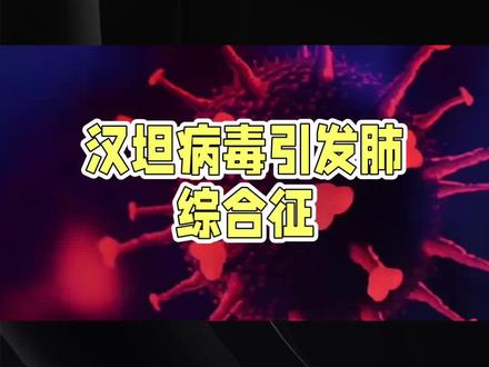 汉坦病毒的危害#知识科普 #汉坦病毒 #灭鼠 @DOU+小助手