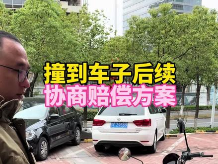 撞到电瓶车协商赔偿方案一#日常生活 #生活碎片