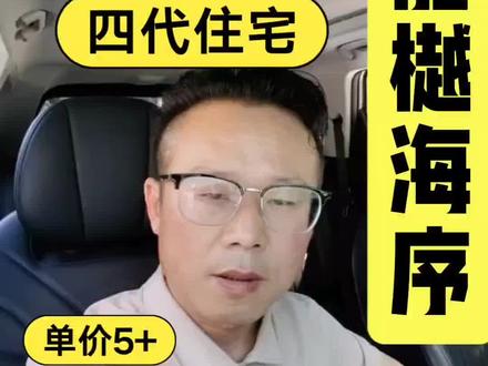 北京四代住宅 龍樾海序 单价5+ 开盘二天 龍樾海序 更新公示 北京北城东升科技园旁四代住宅5-17层新楼盘 北京101十二年制 13号线地铁800米左右 西三旗万象汇一路之隔 旁边2020年二手房单价3.0
#龙樾海序 #北京新房 #北京天誉 #东城区新房 #西城区新房