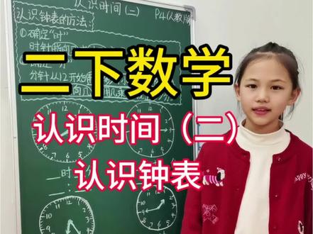 二下数学丨认识钟表 #二年级 #每天学习一点点 #认识钟表 #小学数学 #时分秒的认识
