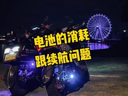 电池消耗 跟续航 每个人费电情况 不一样其实也正常 #电摩 #小牛电动 #九号电动 #电改 #电动车