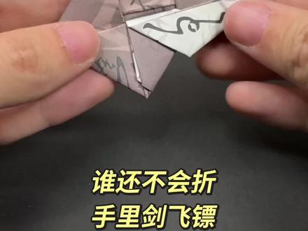 还记得火影忍者里的手里剑吗,两张正方形纸教你折。超酷,小朋友都爱玩#手工折纸教程 #简单折纸 #自制玩具 #亲子手工折纸 #折纸飞镖