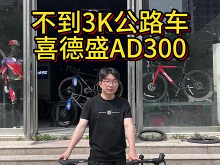油碟刹还是变色龙!不到3000就能拿下的小紫公路车不拿下吗?!#公路车 #喜德盛 #喜德盛ad300 #骑行 #公路车骑行