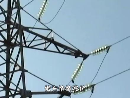 俄方涨价,中国停止进口俄电,普京话里有话,俄外交开始新转向? #抖音全球观察团#硬核深度计划#全球记者手记#中国 #俄罗斯