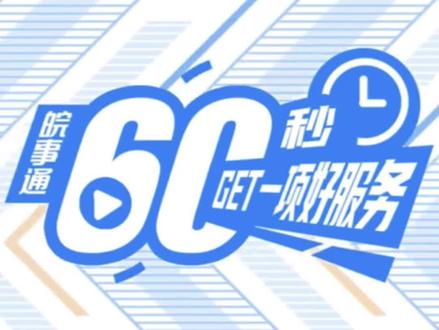 #皖事通 60秒get皖事通一项服务之灵活就业人员社保缴费,快来看看怎么操作吧!