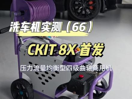 CKIT 8x洗车机首发实测,压力流量均衡型数据,4级产品再填一员猛将#高压清洗车机 #撸车日常 #洗车神器 #汽美