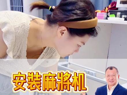 安装折叠麻将机,真的仅需五步,超级简单的呢#麻将机安装 #麻将机维修 #我的工作日常