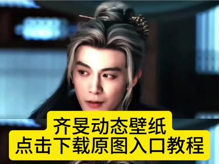 邓凯齐旻动态壁纸点击下载同款原图高清入口教程来喽 齐旻动态壁纸怎么设置 齐旻动态壁纸原图怎么下载 齐旻动态壁纸素材 齐旻动态壁纸实况 齐旻动态壁纸玩法 齐旻动态壁纸电脑版 齐旻动态壁纸在第几集 齐旻打伞动态壁纸#剪映#齐旻动态壁纸#邓凯#手机壁纸#齐旻